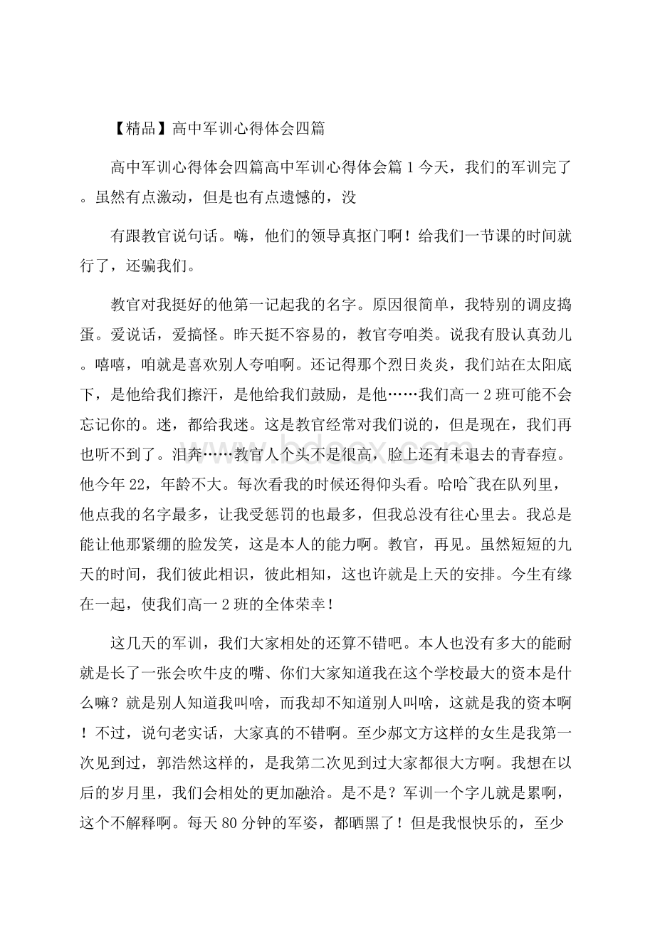 精品高中军训心得体会四篇.docx