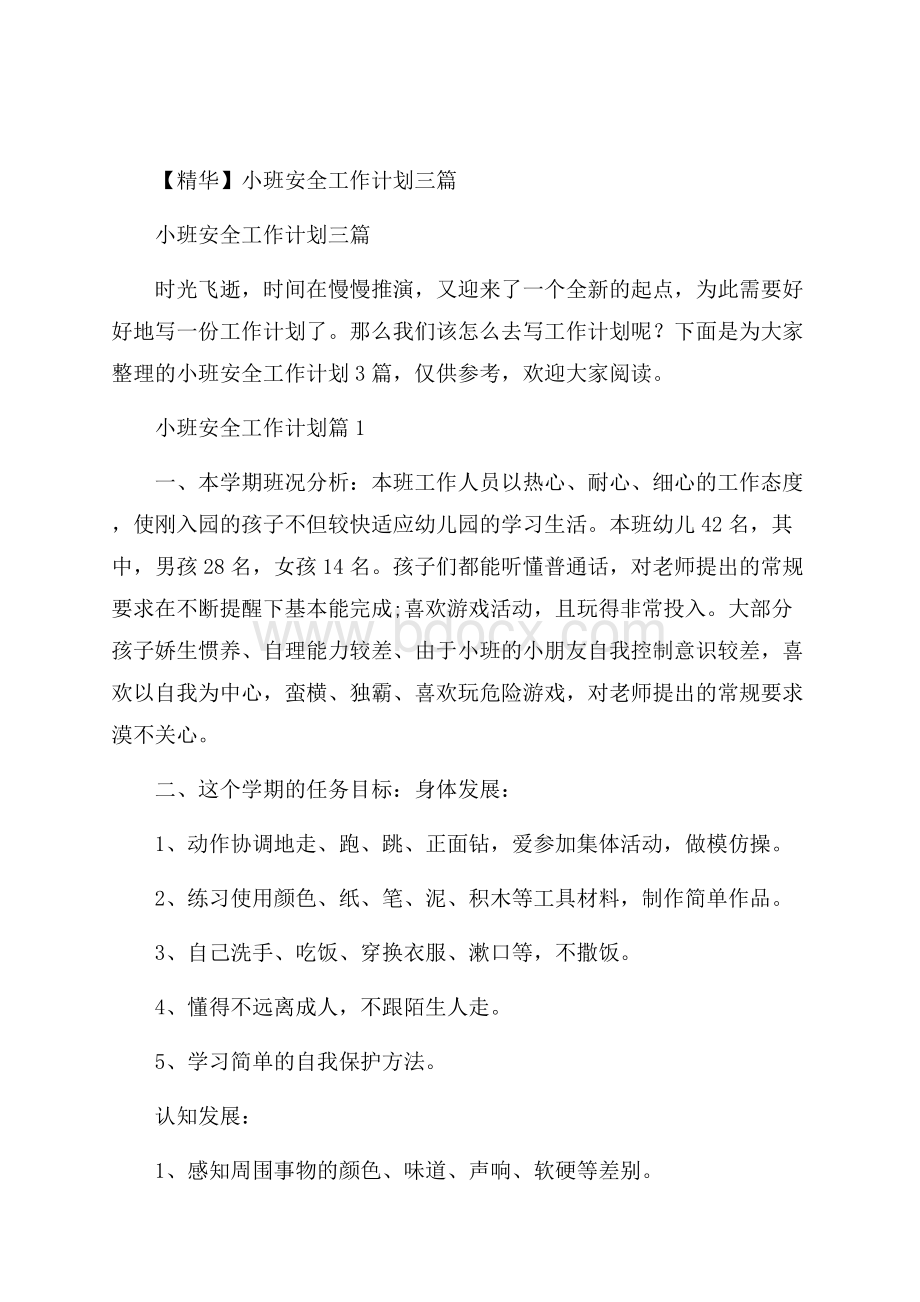 精华小班安全工作计划三篇.docx_第1页