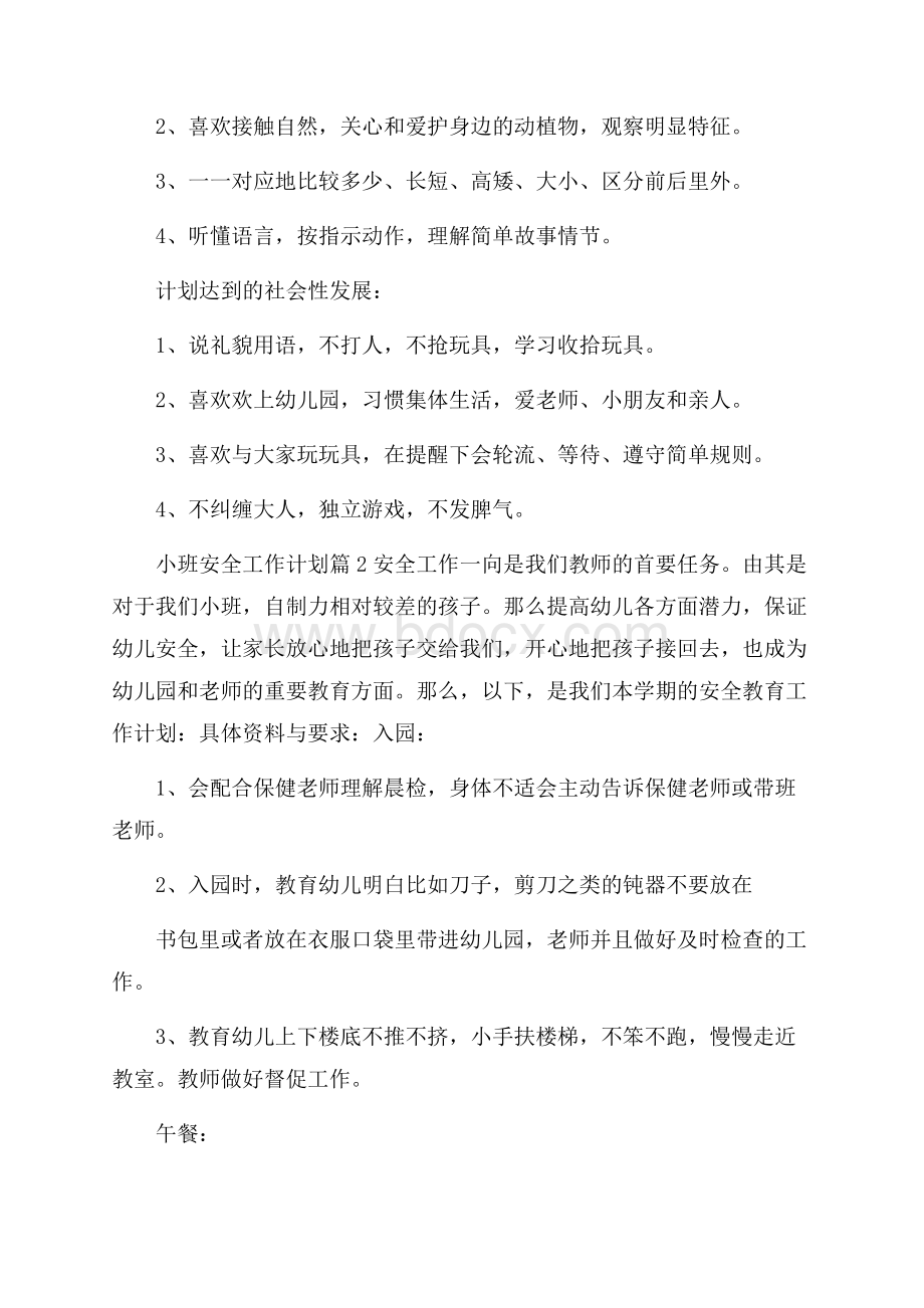 精华小班安全工作计划三篇.docx_第2页