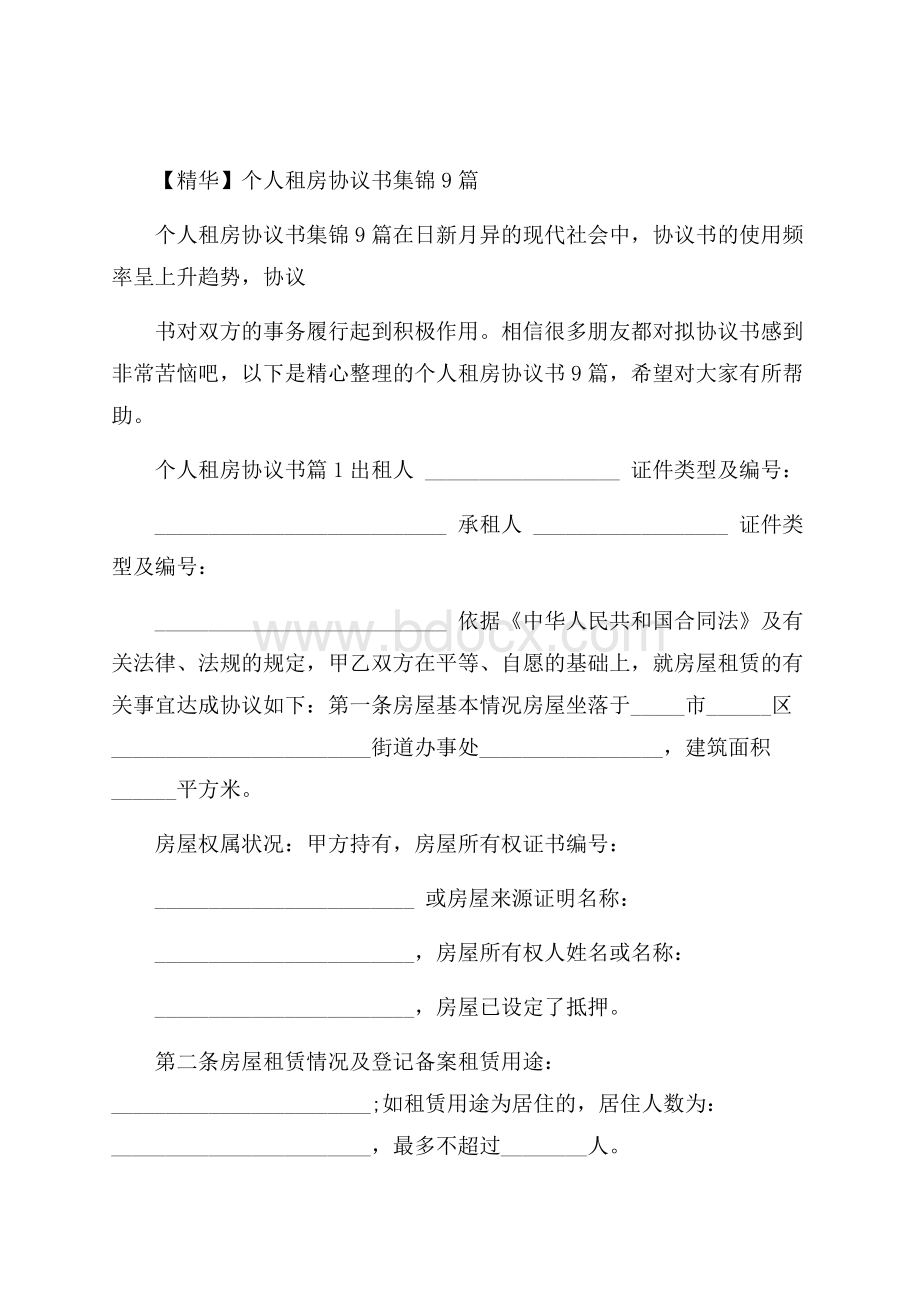 精华个人租房协议书集锦9篇.docx