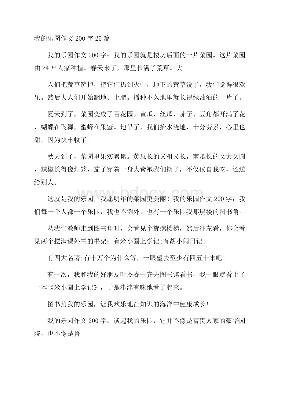 我的乐园作文200字25篇.docx_第1页