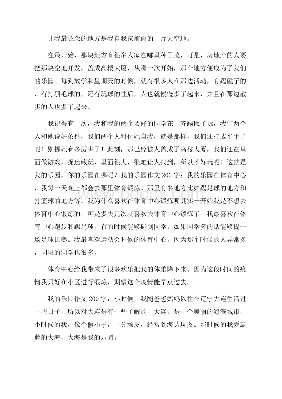 我的乐园作文200字25篇.docx_第3页