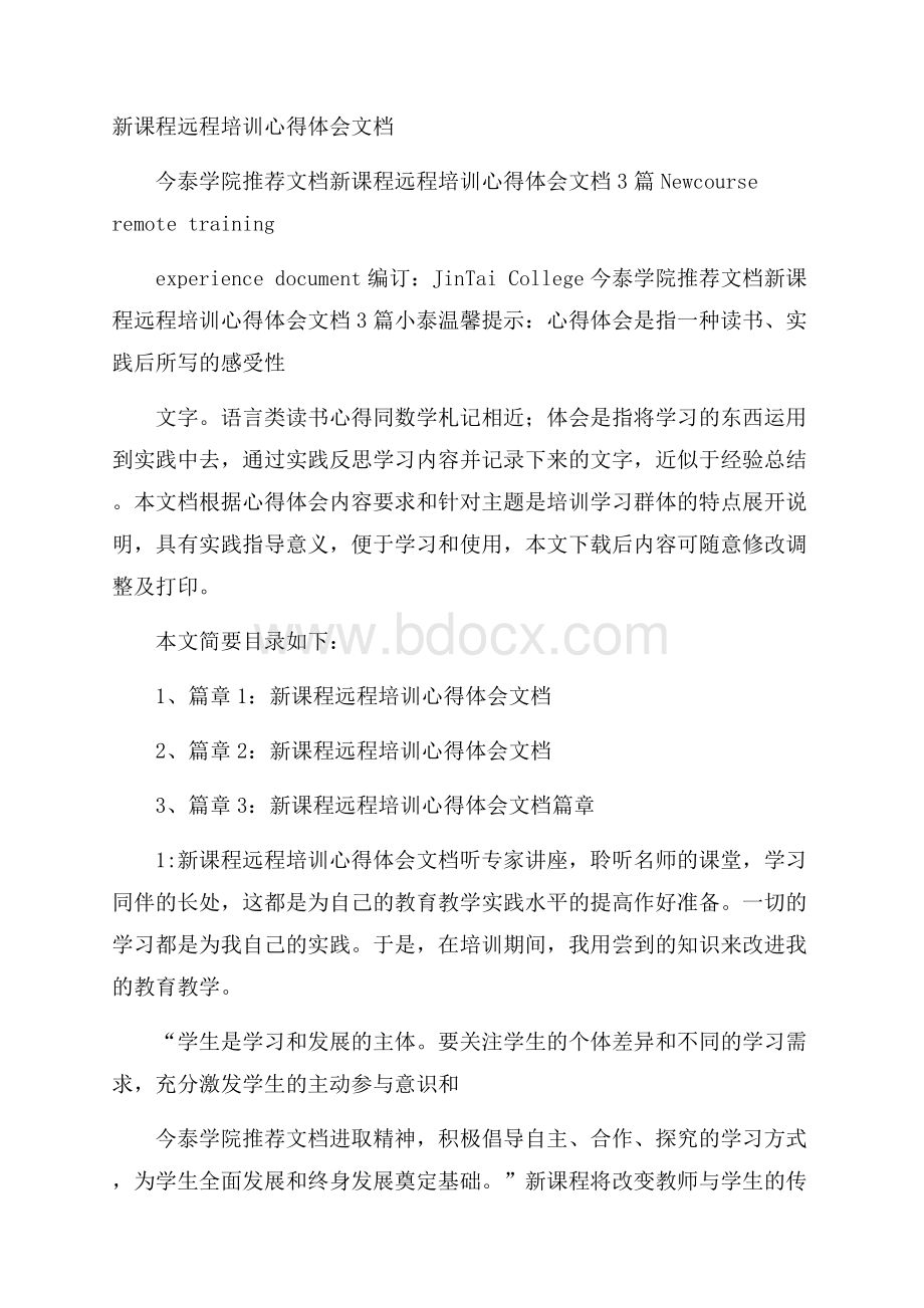 新课程远程培训心得体会文档.docx_第1页