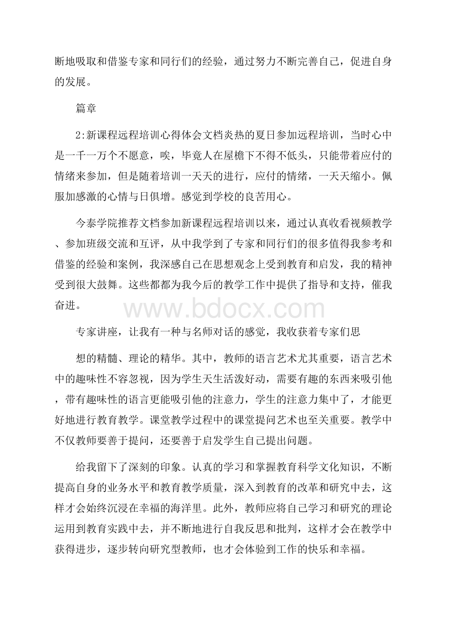 新课程远程培训心得体会文档.docx_第3页