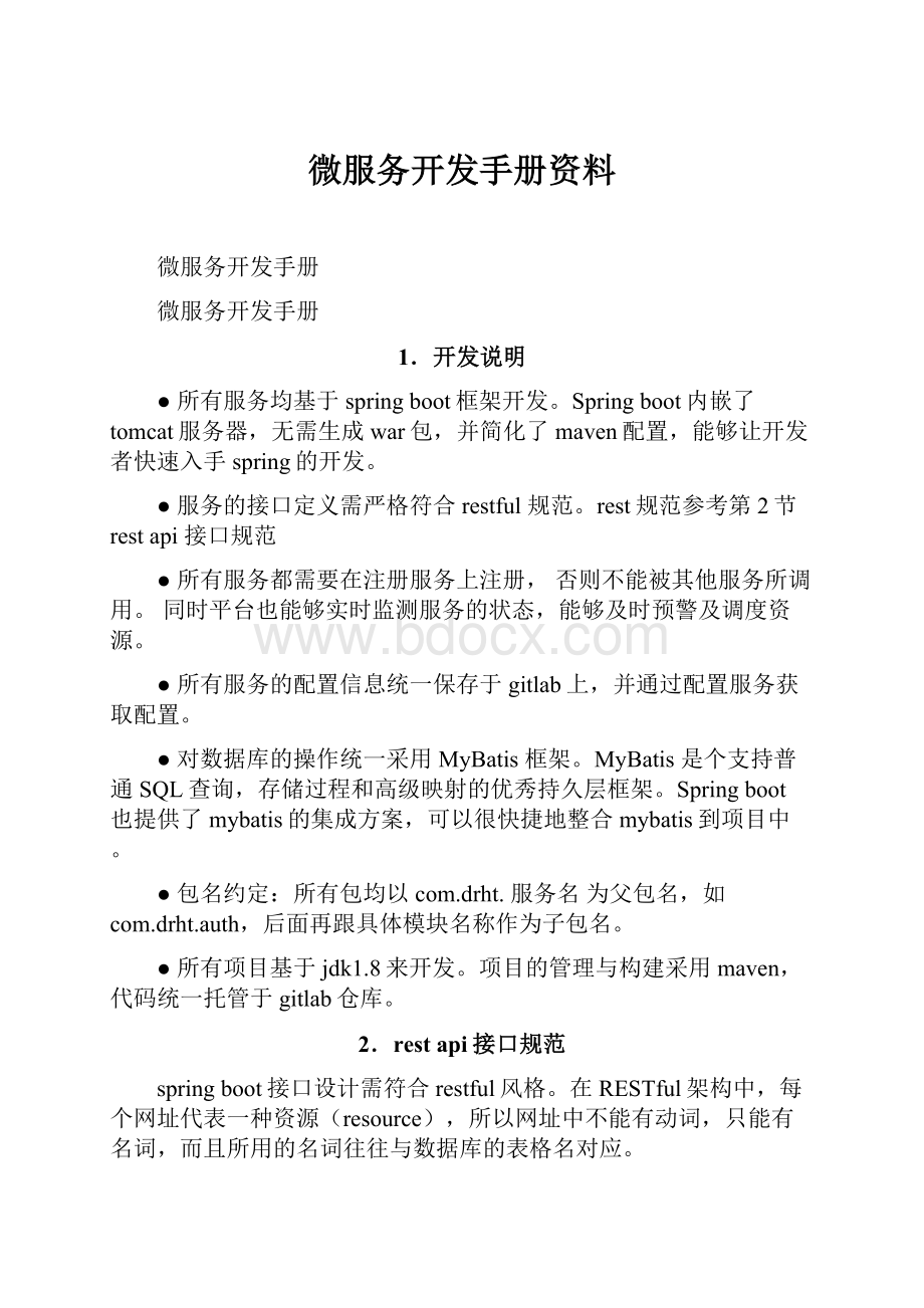 微服务开发手册资料.docx