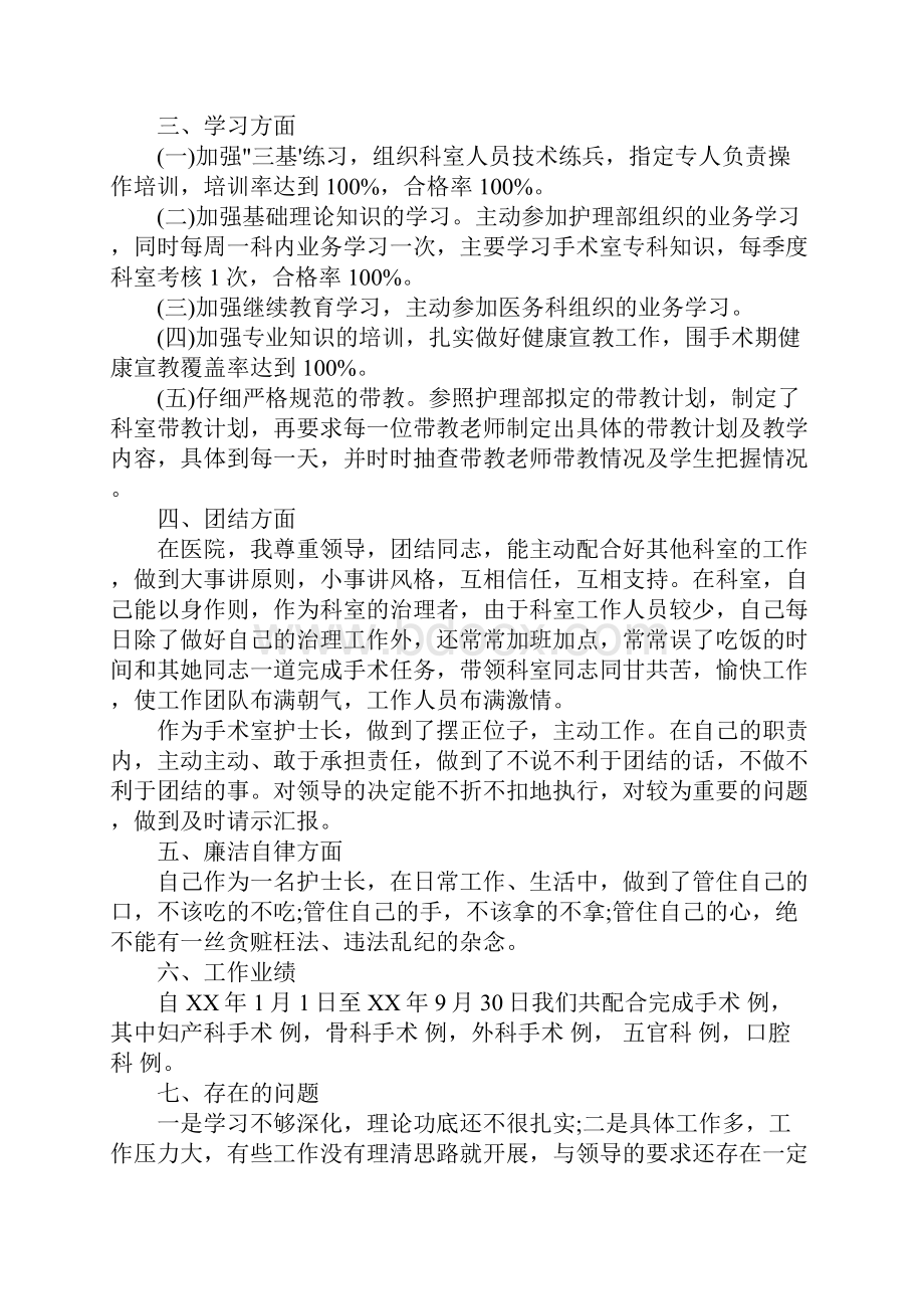 度优秀手术室护士长述职报告范文五篇最新.docx_第3页