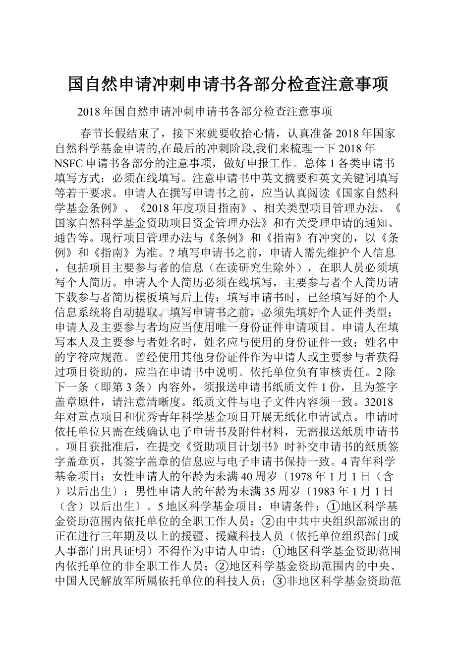 国自然申请冲刺申请书各部分检查注意事项.docx