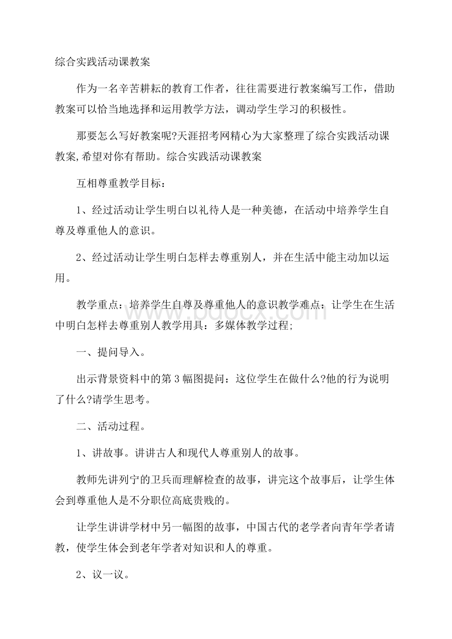 综合实践活动课教案.docx