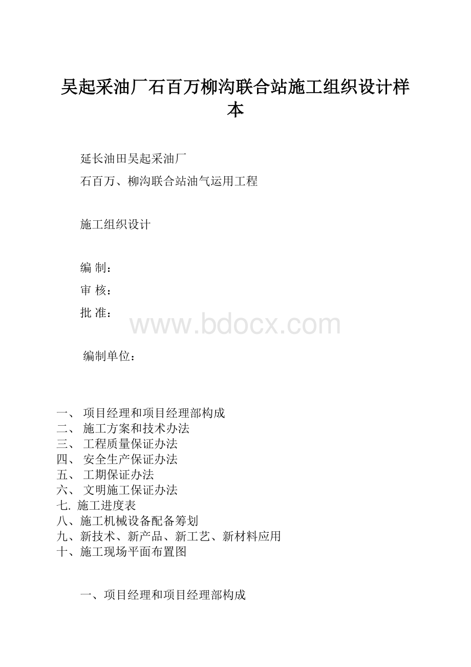 吴起采油厂石百万柳沟联合站施工组织设计样本.docx