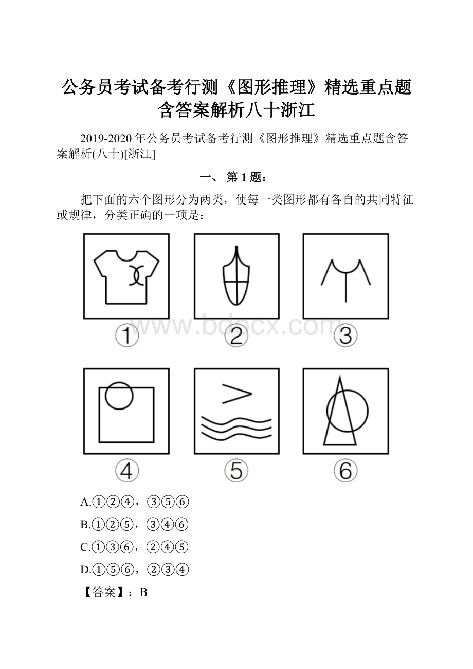 公务员考试备考行测《图形推理》精选重点题含答案解析八十浙江.docx_第1页