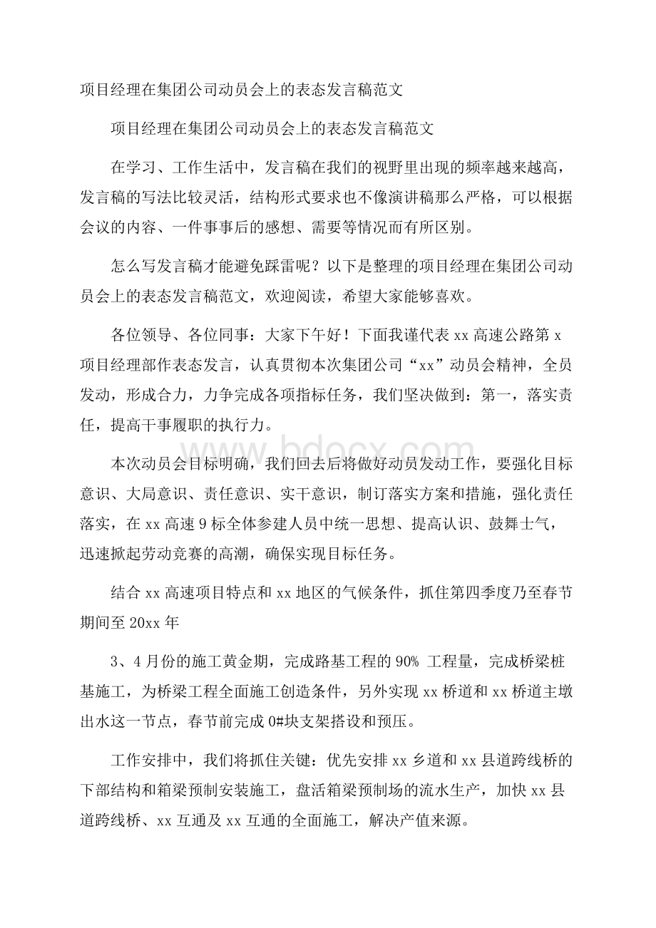 项目经理在集团公司动员会上的表态发言稿范文.docx