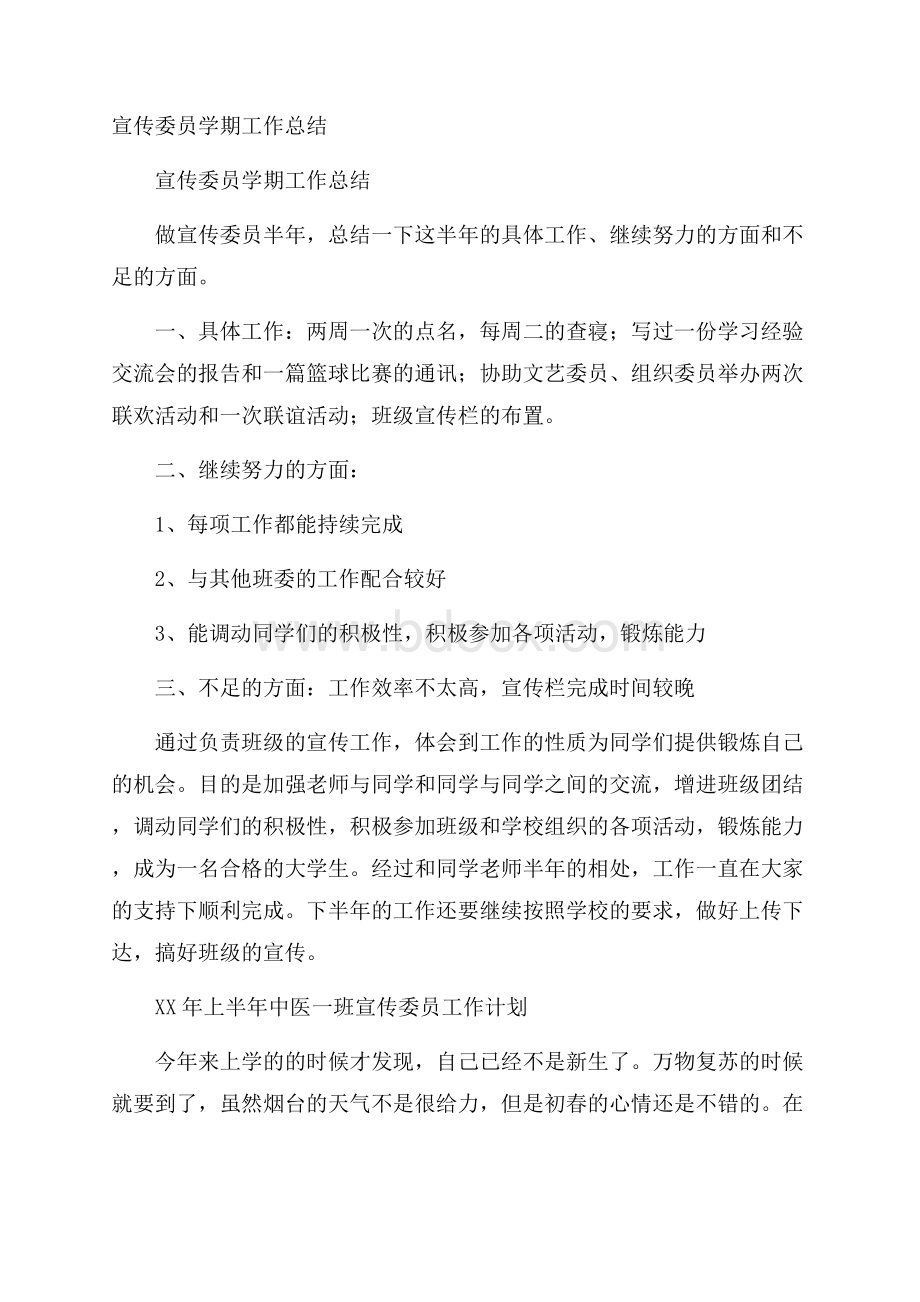 宣传委员学期工作总结.docx_第1页