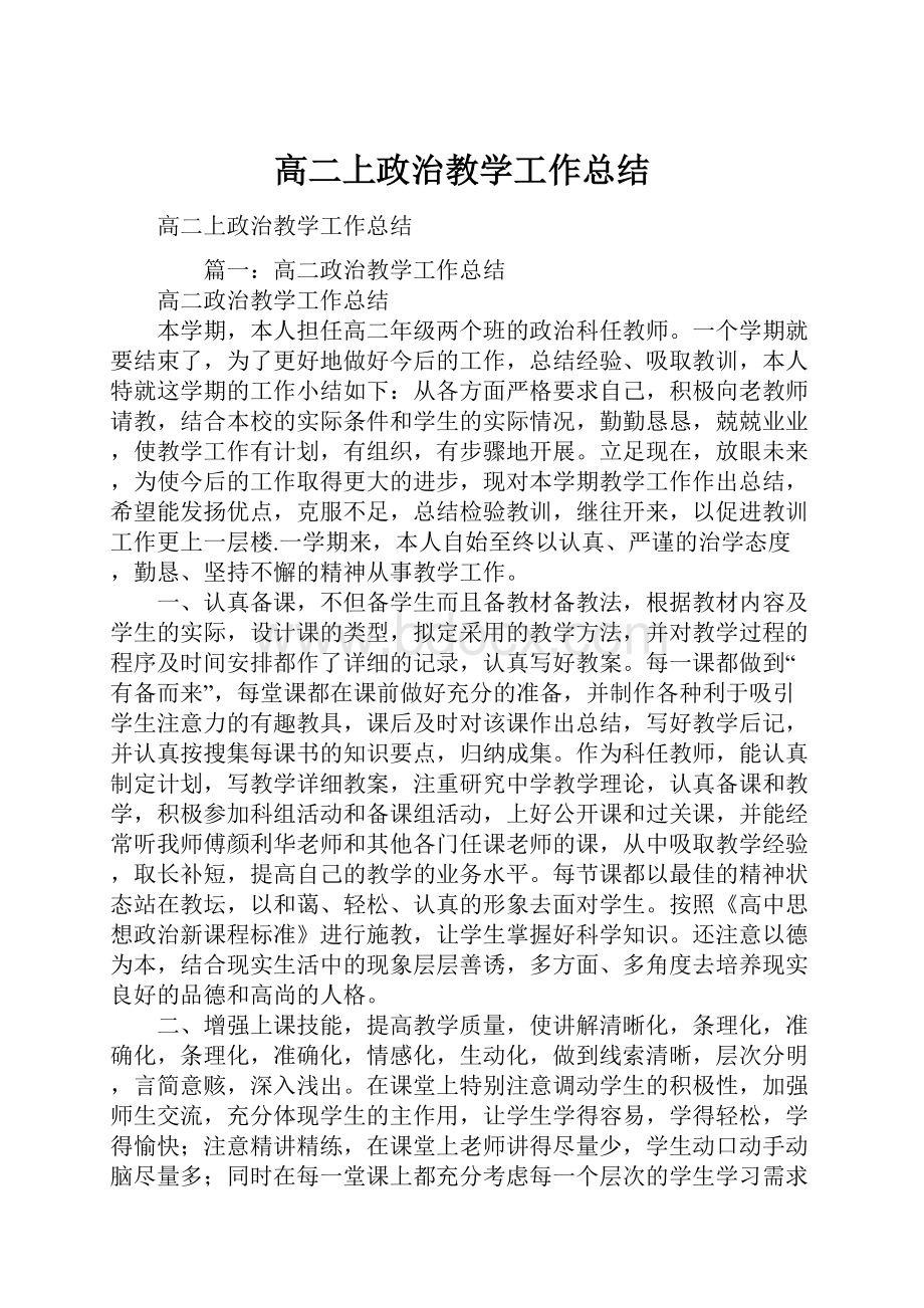 高二上政治教学工作总结.docx