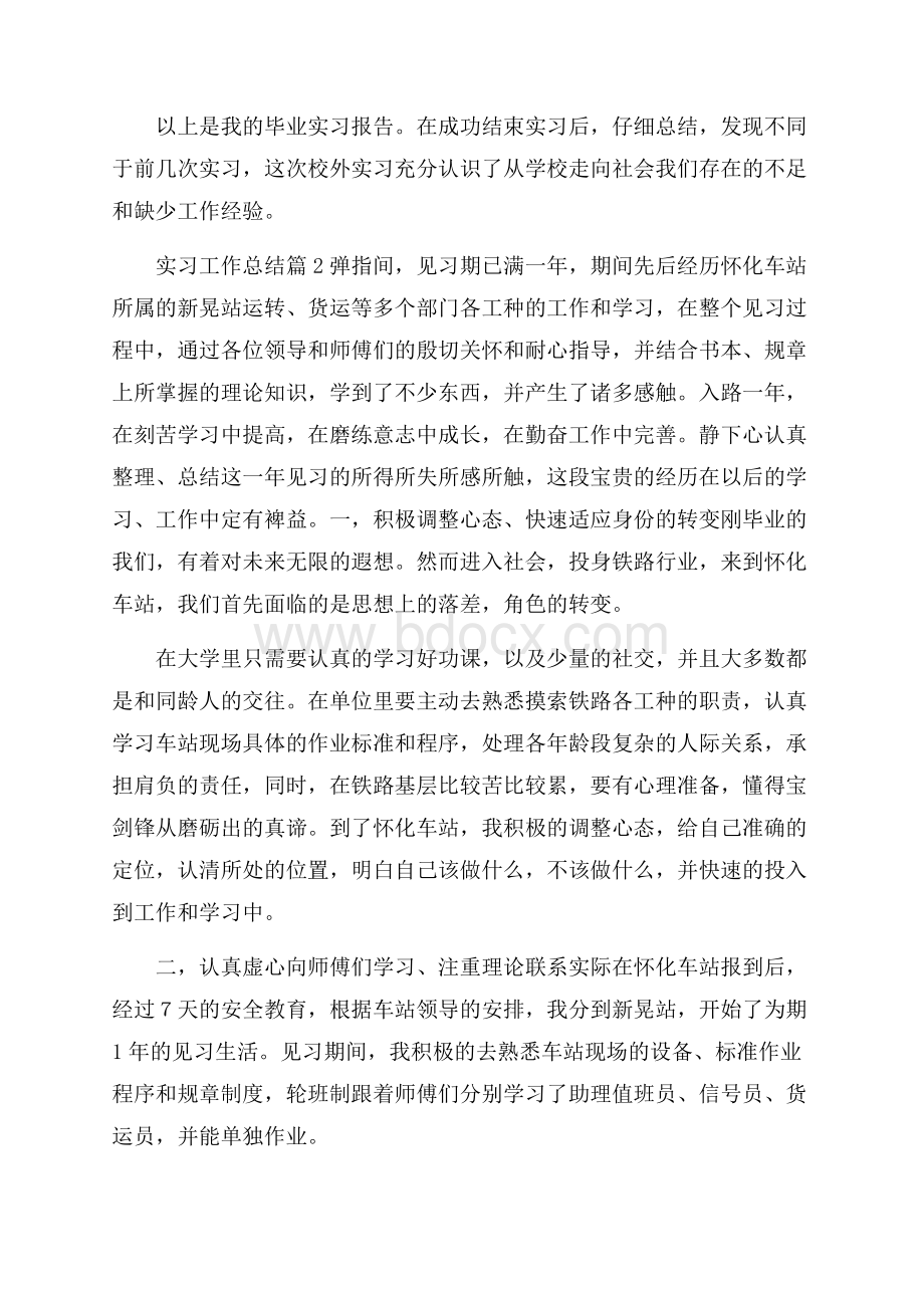 关于实习工作总结集锦九篇.docx_第3页