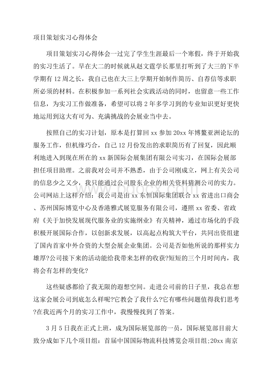 项目策划实习心得体会.docx_第1页