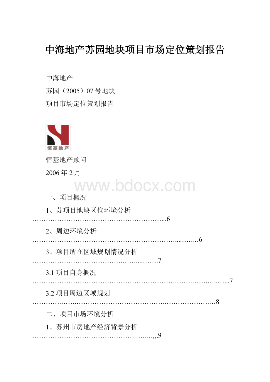 中海地产苏园地块项目市场定位策划报告.docx_第1页