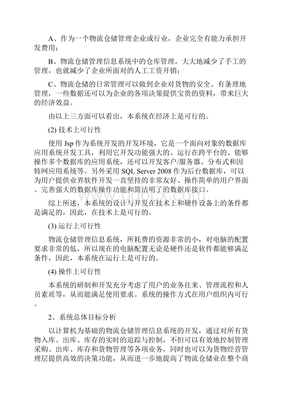 物流仓储管理信息系统.docx_第2页