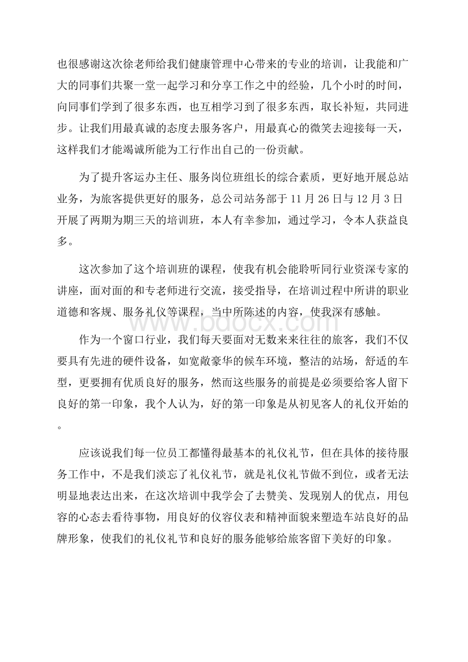 有关礼仪培训心得体会范文五篇.docx_第2页