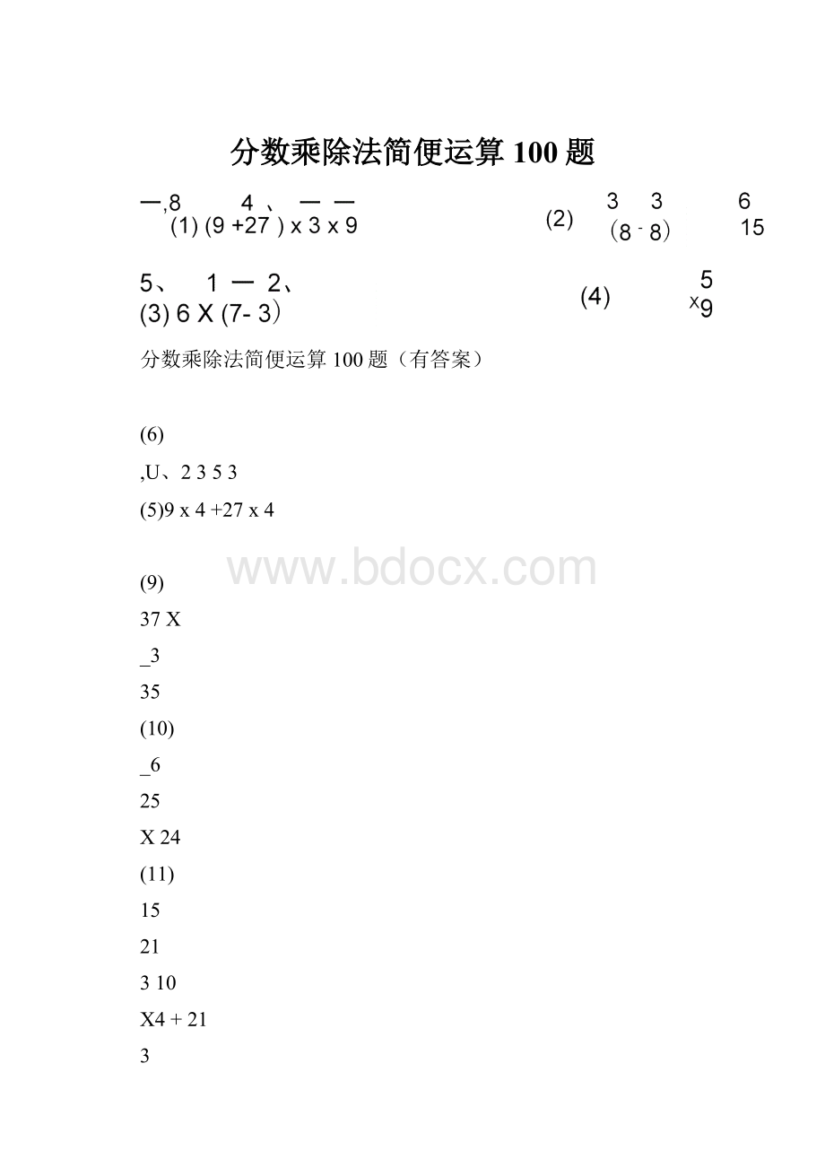 分数乘除法简便运算100题.docx