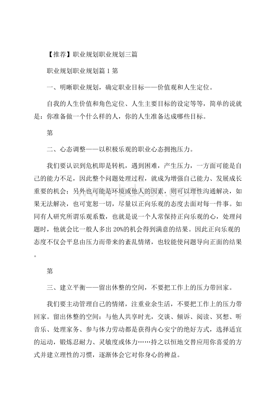 推荐职业规划职业规划三篇.docx_第1页