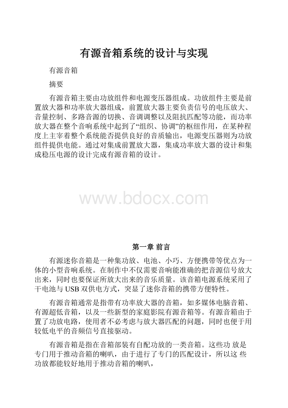 有源音箱系统的设计与实现.docx