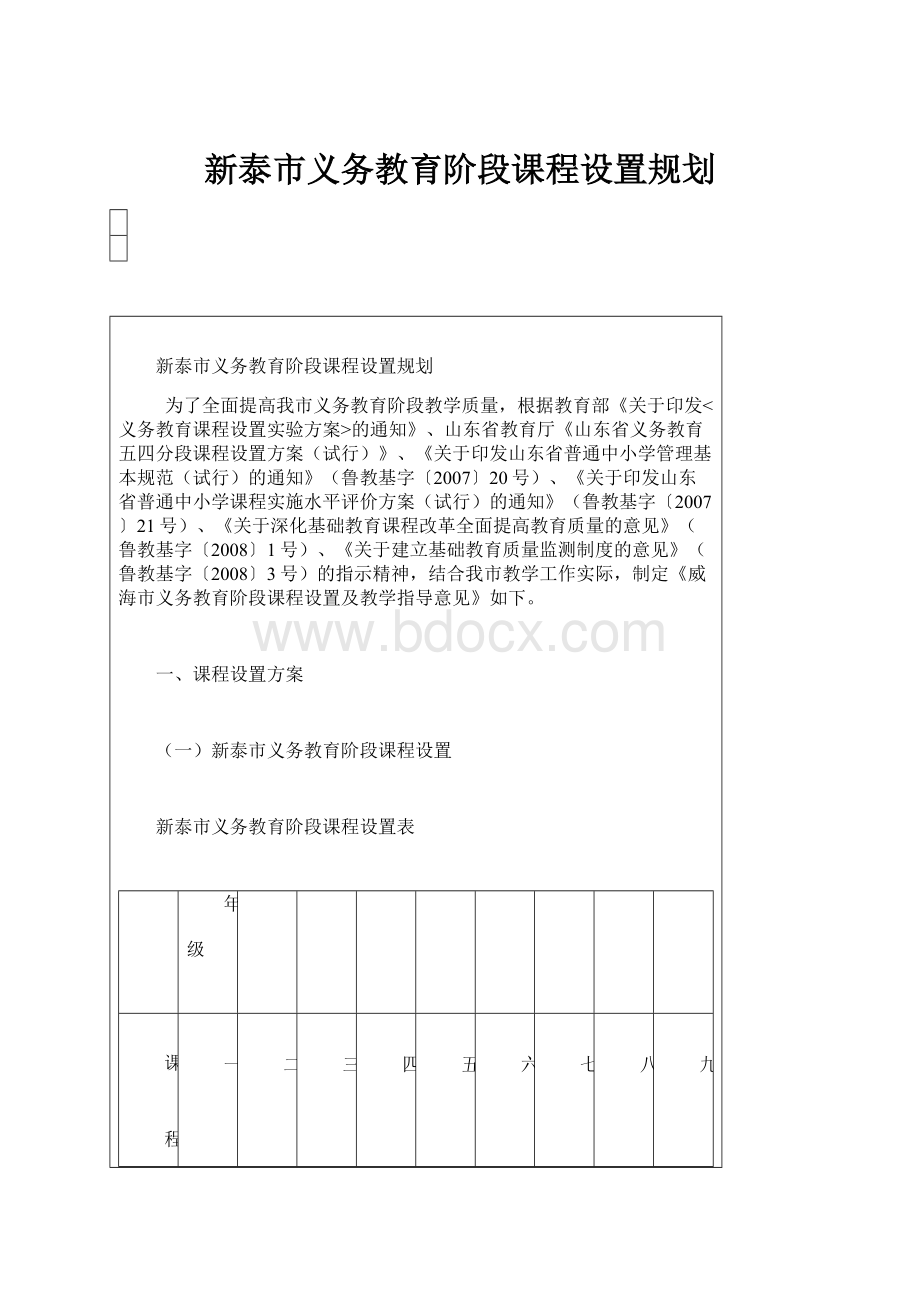 新泰市义务教育阶段课程设置规划.docx_第1页