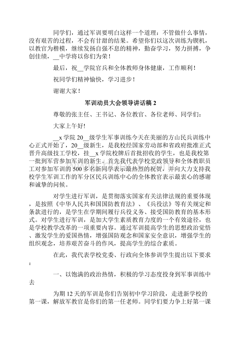 军训动员大会领导讲话稿通用5篇.docx_第2页