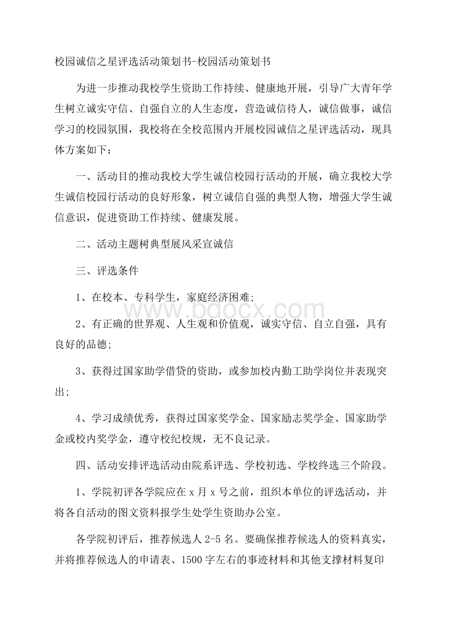 校园诚信之星评选活动策划书校园活动策划书.docx_第1页