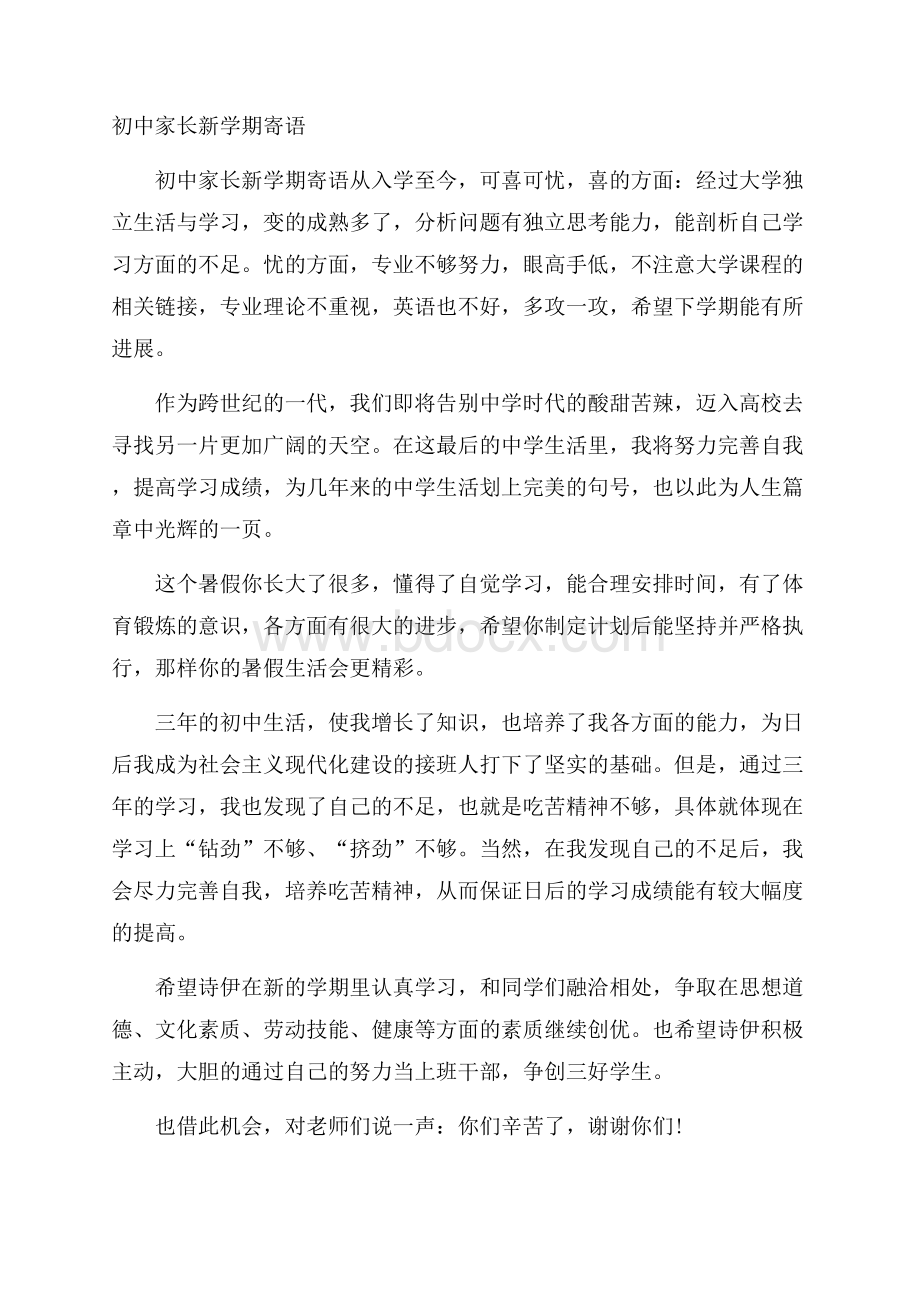 初中家长新学期寄语.docx_第1页