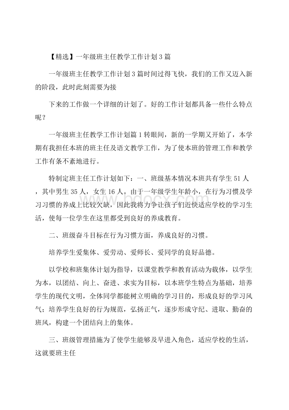 精选一年级班主任教学工作计划3篇.docx_第1页