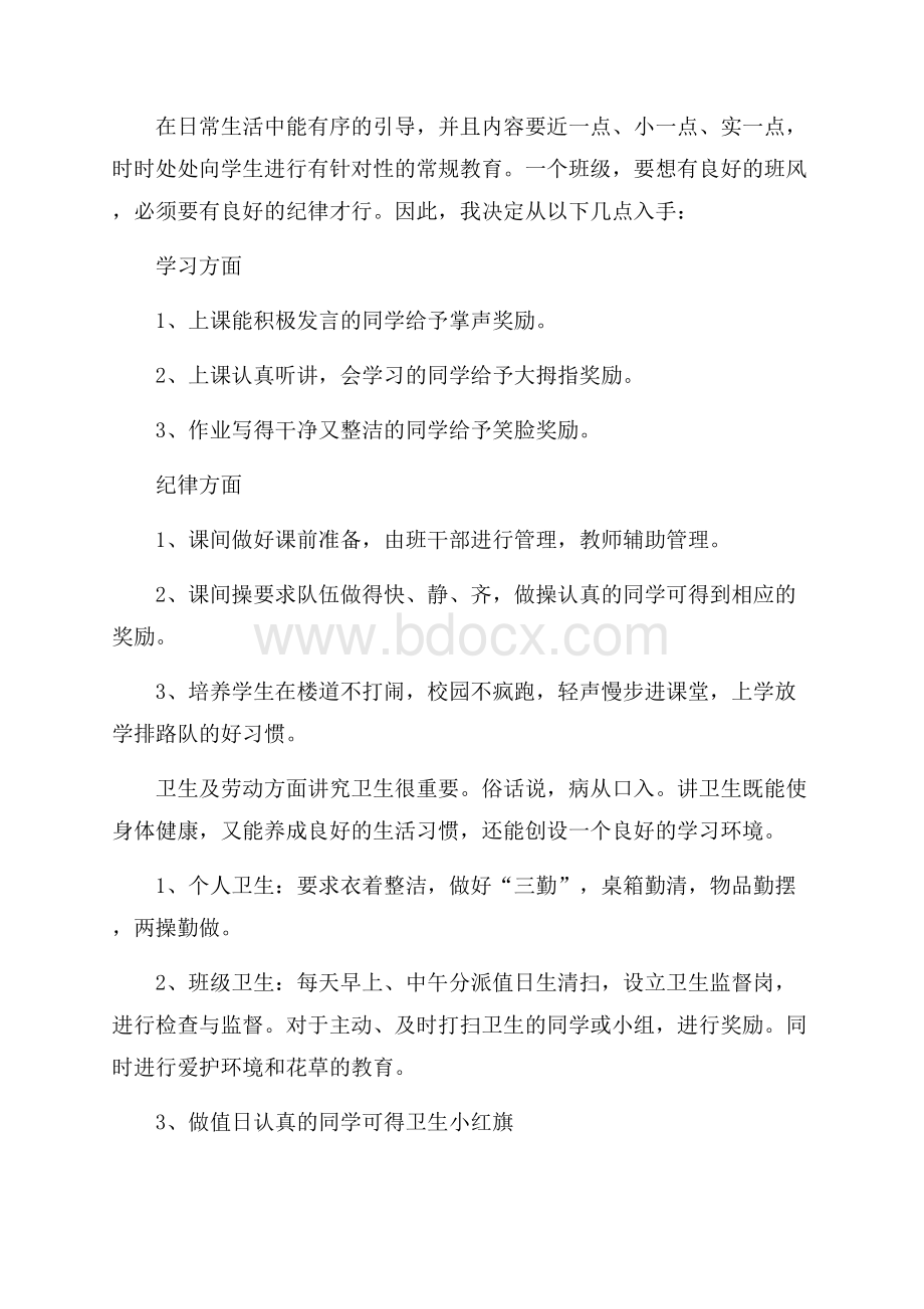 精选一年级班主任教学工作计划3篇.docx_第2页