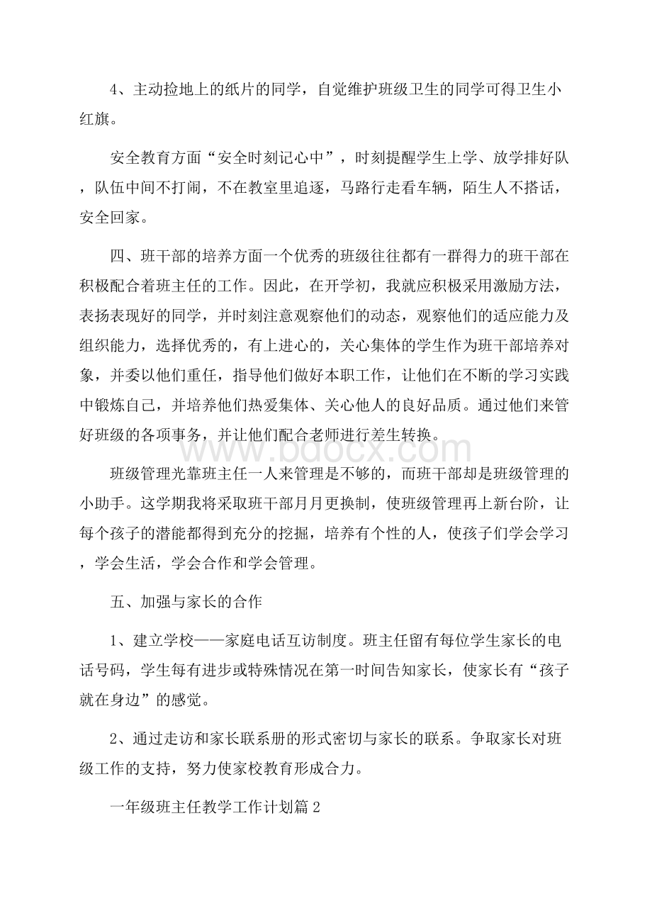 精选一年级班主任教学工作计划3篇.docx_第3页