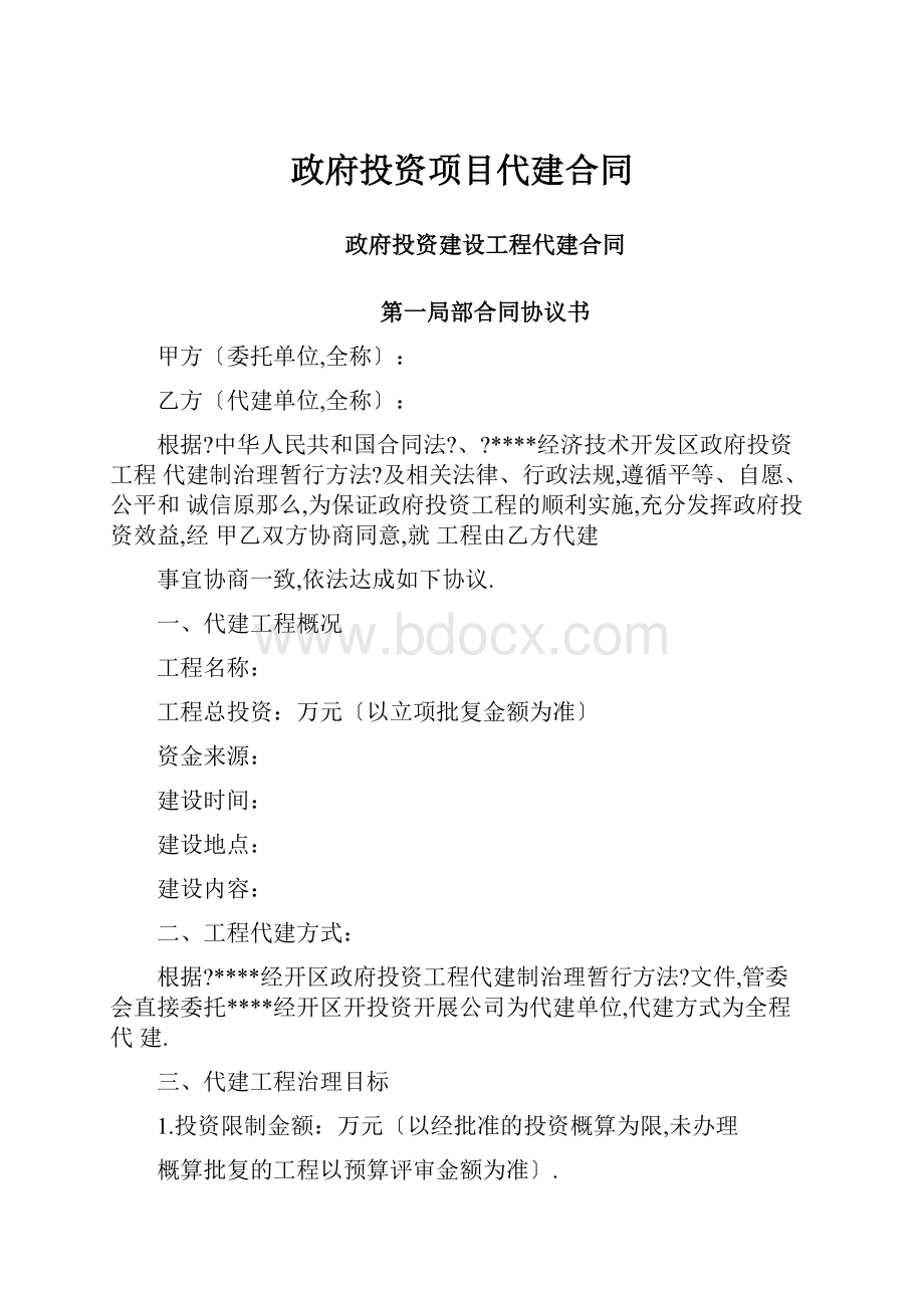 政府投资项目代建合同.docx_第1页