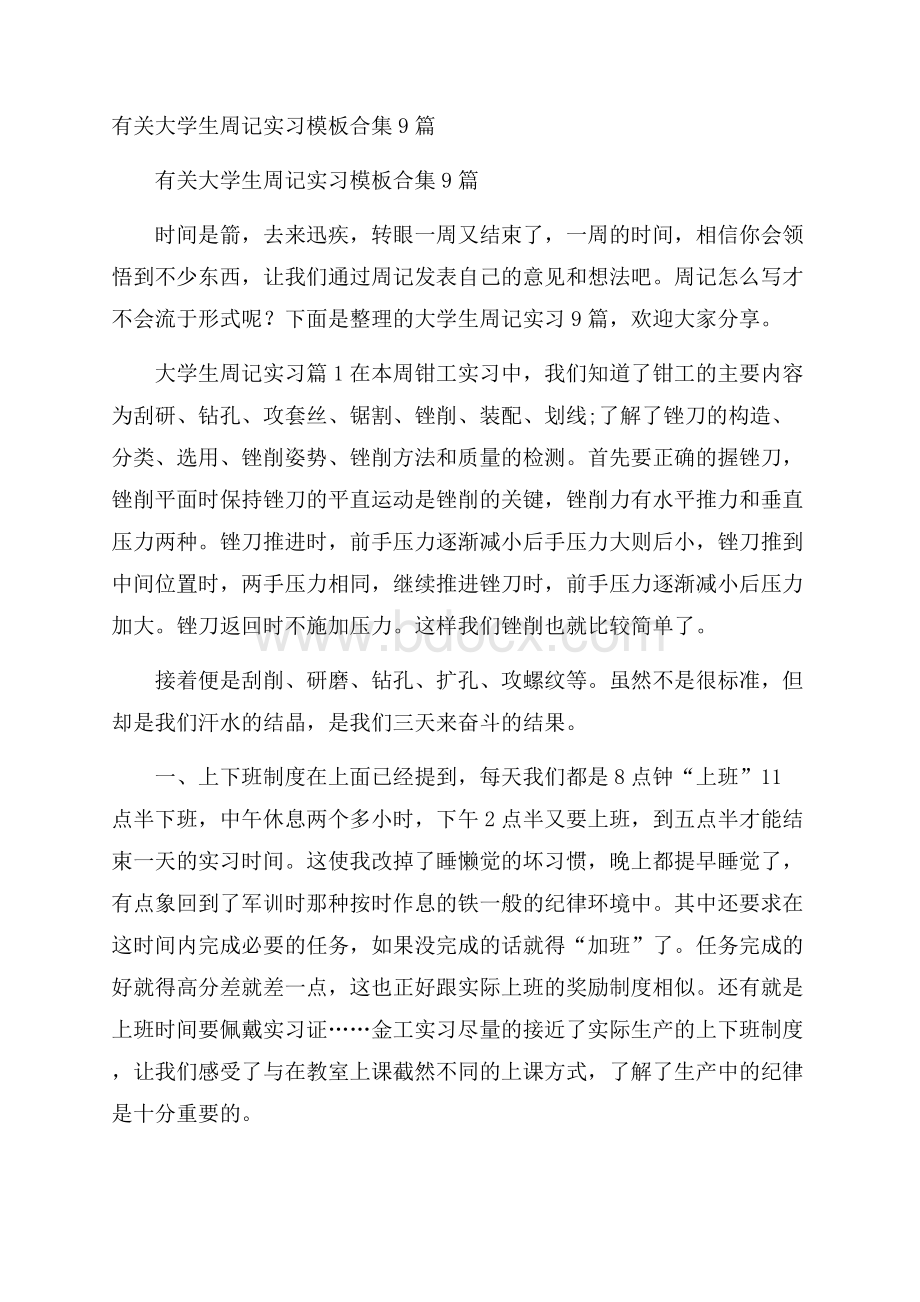 有关大学生周记实习模板合集9篇.docx_第1页