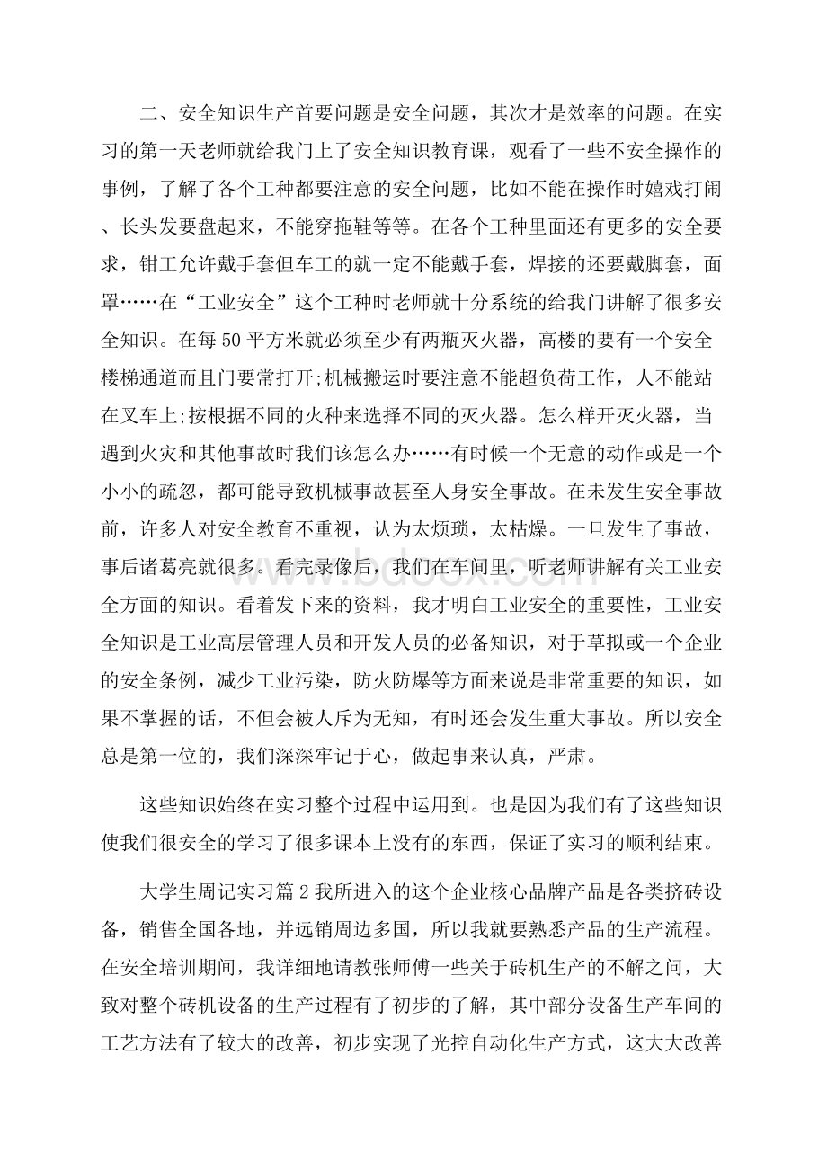 有关大学生周记实习模板合集9篇.docx_第2页