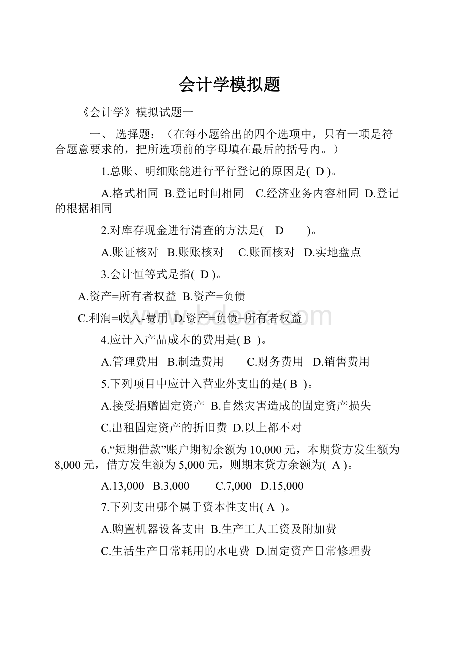 会计学模拟题.docx