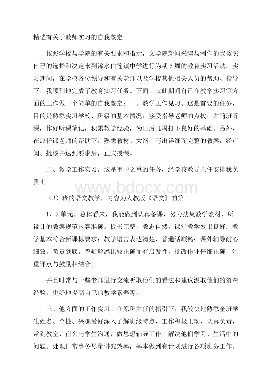 精选有关于教师实习的自我鉴定.docx