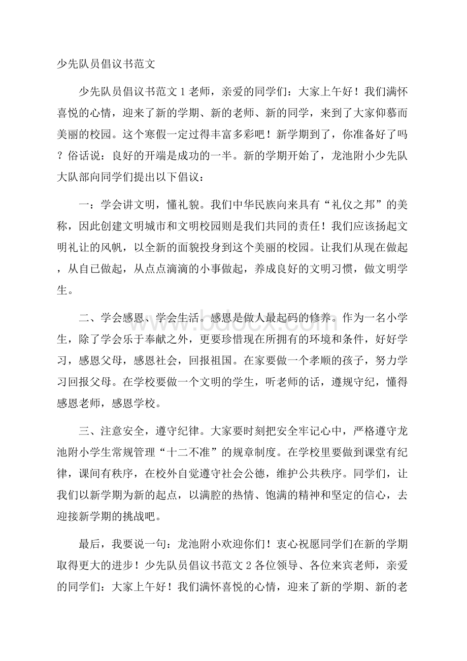 少先队员倡议书范文.docx_第1页