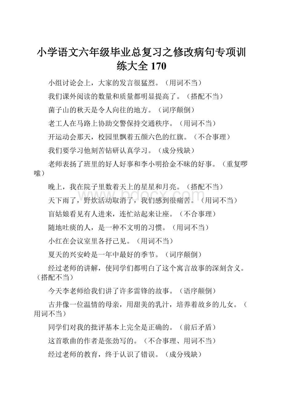 小学语文六年级毕业总复习之修改病句专项训练大全170.docx