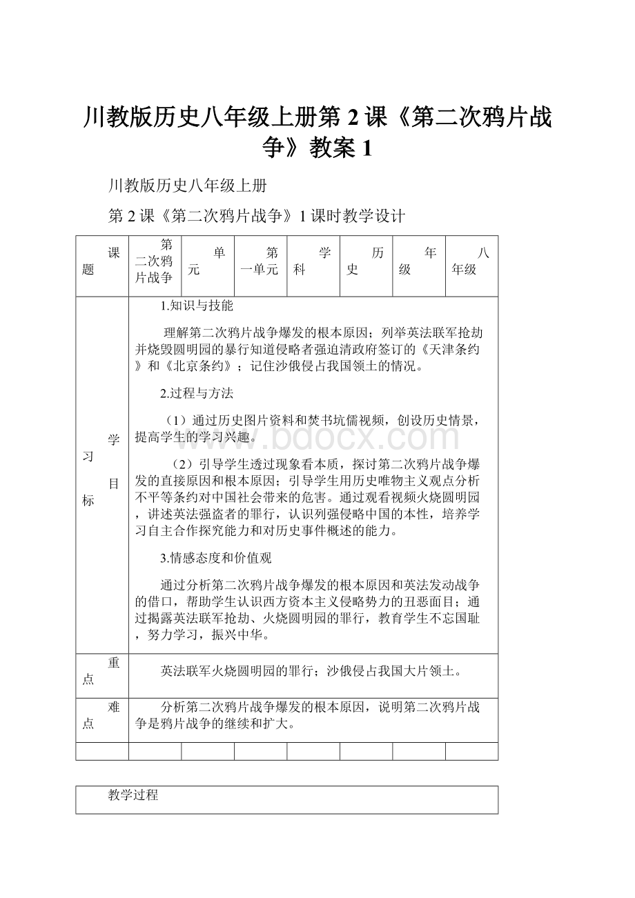 川教版历史八年级上册第2课《第二次鸦片战争》教案1.docx