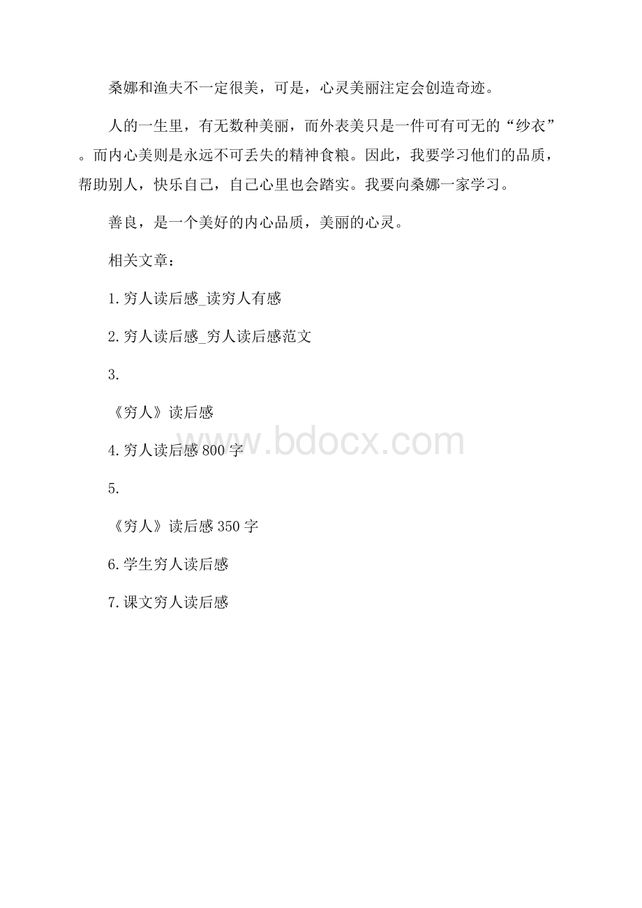 《穷人》读后感200字.docx_第3页