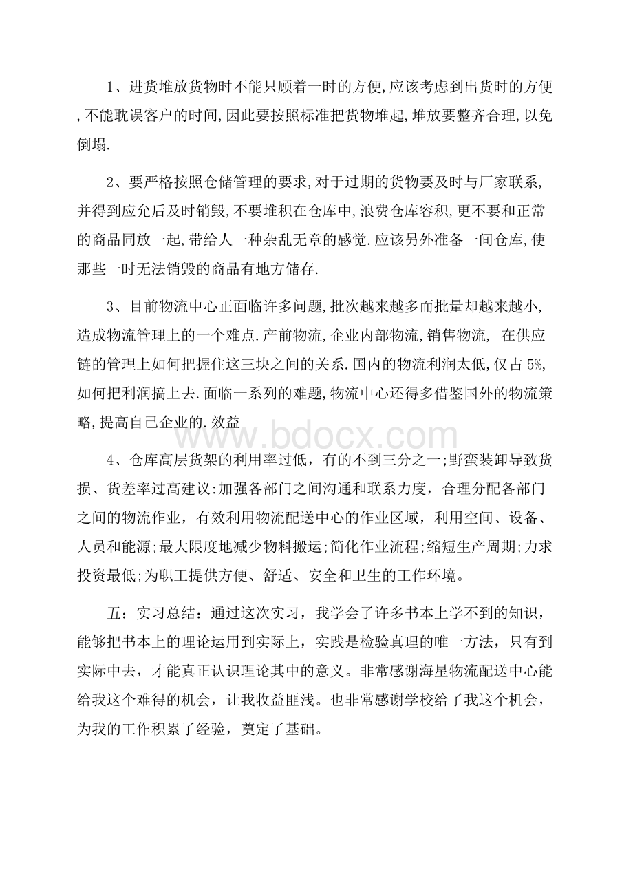 关于大学物流专业实习报告三篇.docx_第2页