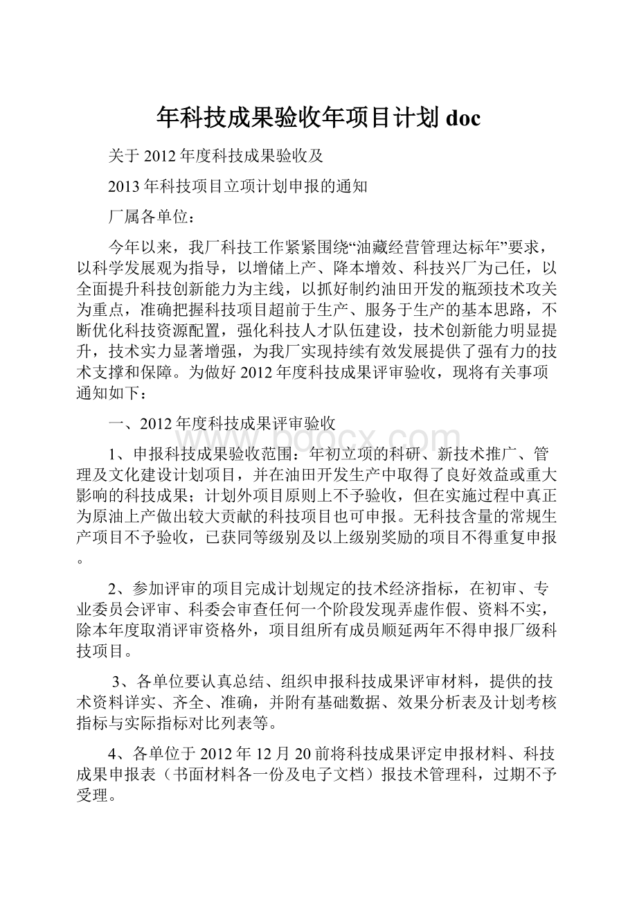 年科技成果验收年项目计划doc.docx_第1页