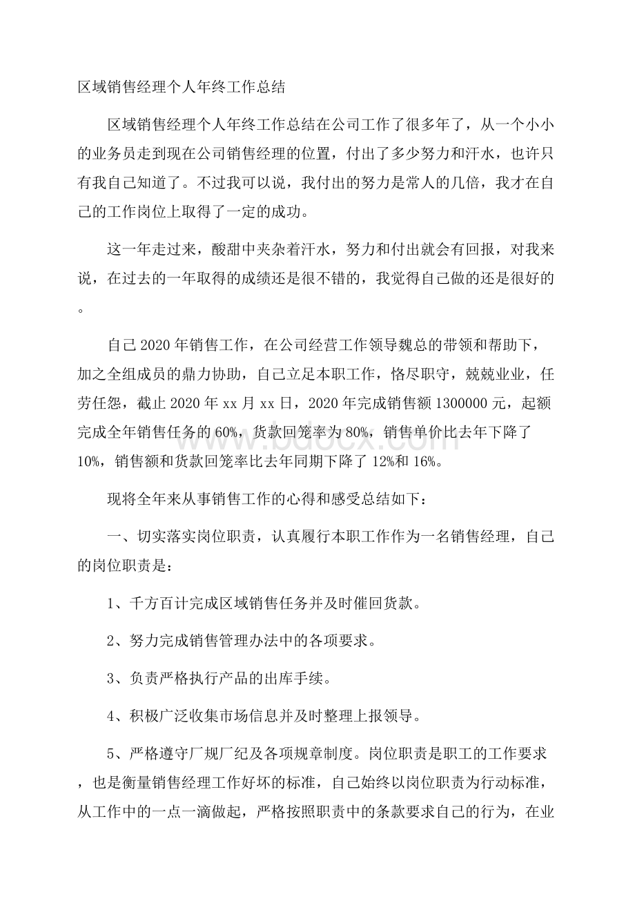 区域销售经理个人年终工作总结.docx_第1页