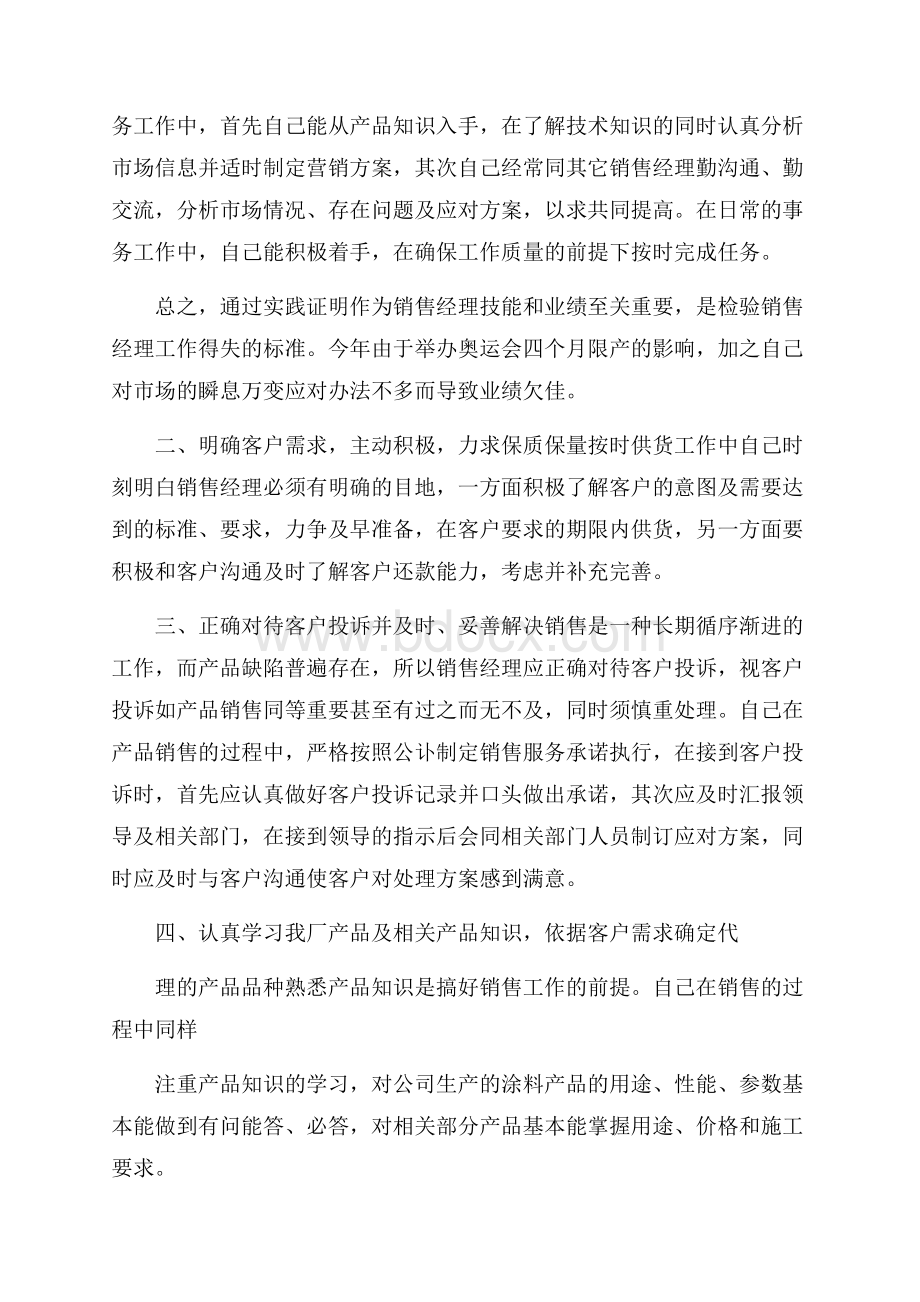 区域销售经理个人年终工作总结.docx_第2页