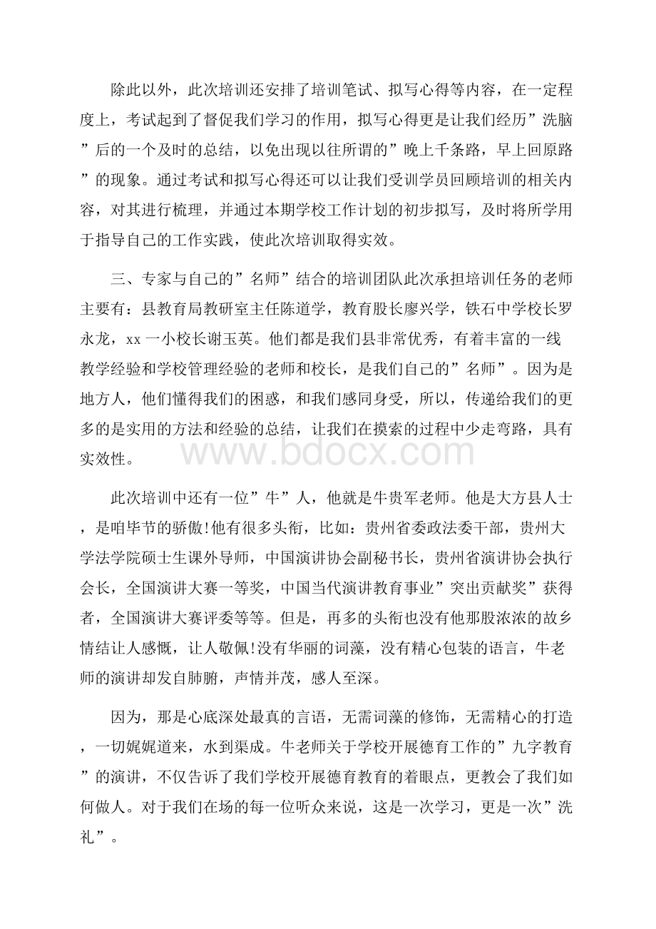 校长培训心得体会.docx_第2页