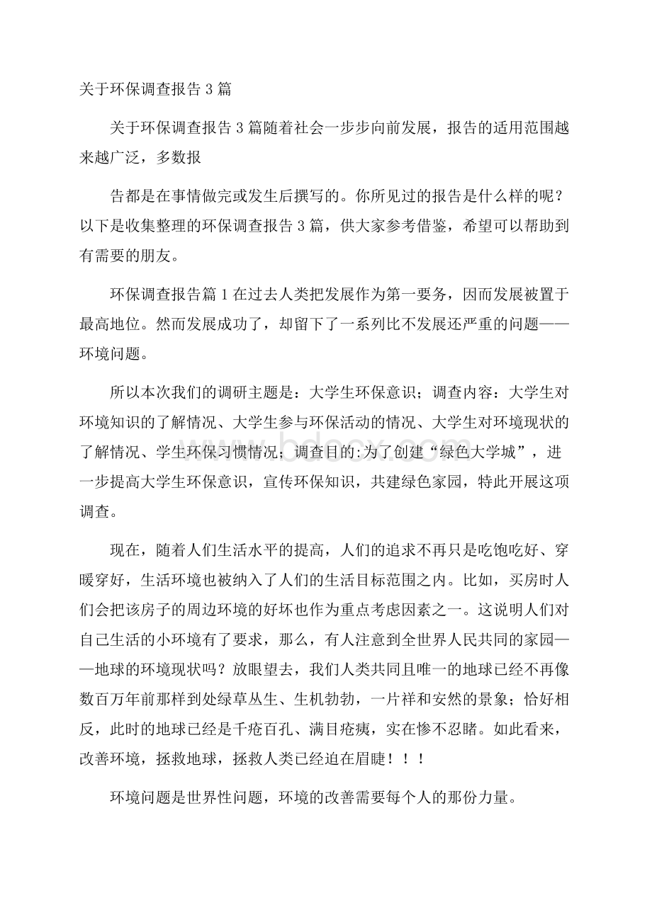 关于环保调查报告3篇.docx