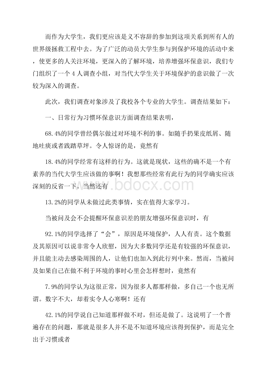 关于环保调查报告3篇.docx_第2页