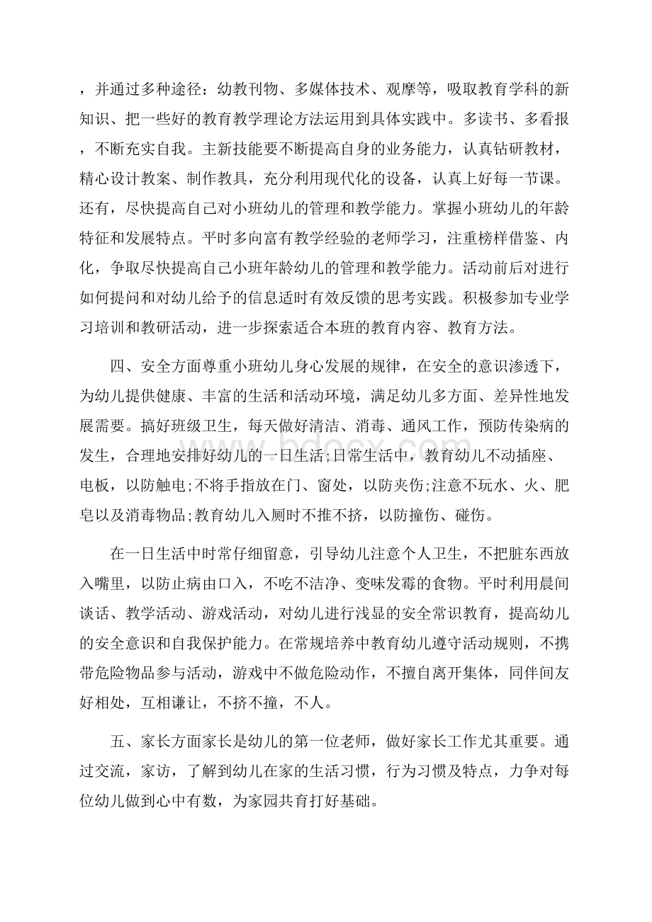 幼儿园小班教师个人工作计划.docx_第2页