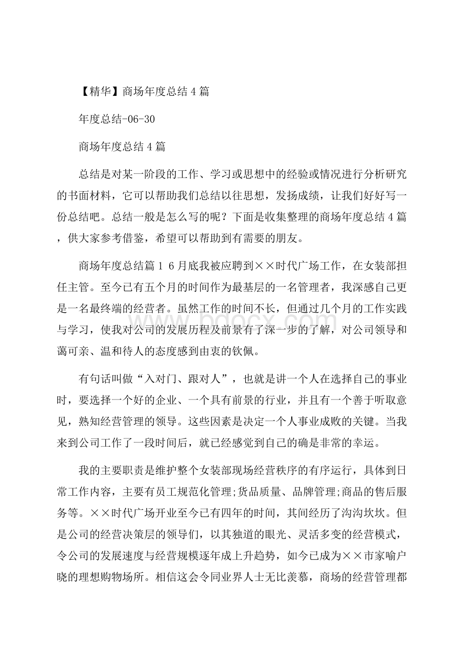 精华商场年度总结4篇.docx